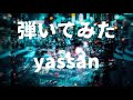 psychedelic drive lisa弾いてみた 再up