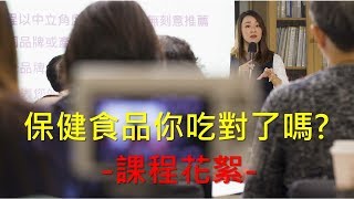 【Donna's Vlog】保健食品你真的吃對了嗎? 課程花絮