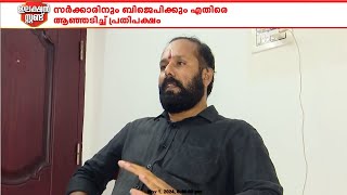 കൊടകര കുഴൽപ്പണക്കേസ്: BJP പ്രതിരോധത്തിൽ; അന്വേഷണം അവസാനിപ്പിച്ച സംസ്ഥാന സർക്കാരിനെതിരെ പ്രതിപക്ഷം