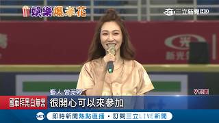 女神曾莞婷露美腿為桃猿開球 讚詹智堯好帥還邀合作:演我另一半｜記者 張珈瑄 曾建勳｜【娛樂星世界】20190324｜三立新聞台