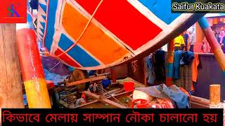 কিভাবে সাম্পান নৌকা চালানো হয়| সাম্পান নৌকা