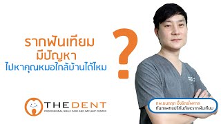 รากฟันเทียมมีปัญหา ไปหาคุณหมอใกล้บ้านได้ไหม ? หมอเซี้ย ทพ.ธนกฤต อึ้งจิตรไพศาล