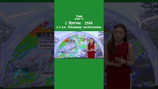 พยากรณ์อากาศ 2 ส.ค. 66 | 2-3 ส.ค. ทั่วไทยฝนชุก ยกเว้นภาคกลาง | TNN EARTH | 02-08-23