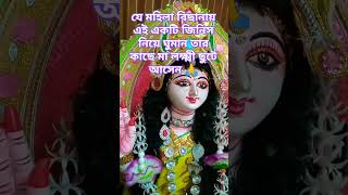 যে মহিলা বিছানায় এই একটি জিনিস নিয়ে ঘুমান তার কাছে মা লক্ষ্মী 🙏#টোটকা #vastupuja #বাস্তুশাস্ত্র