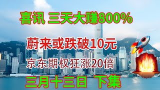 美股分析|喜讯 三天大赚800% 蔚来或跌破10元 京东期权狂涨20倍 三月十三日 下集 NIO XPEV LI BABA JD