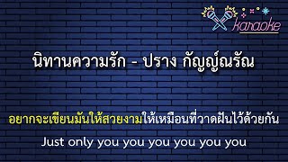 นิทานความรัก - ปราง กัญญ์ณรัณ  [[คาราโอเกะ ดนตรีสด]]