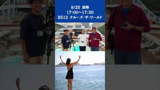 8.25放映 田中健さん・中村雅俊さんの名作ドラマ『俺たちの旅』世代に贈る、地中海クルーズの魅力！ #田中健 #オーシャニア #クルーズ #ヴィスタ #喜多川リュウ #べリッシマ #クイーンエリザベス