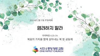 [시드니중앙장로교회] 2024년 2월 11일 주일예배 2부 \