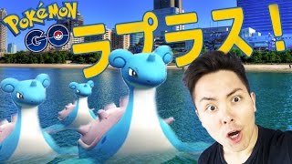 ポケモンＧＯ！神回！お台場でラプラスフィーバー！前半