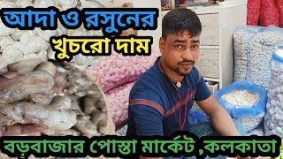 জেনে নিন কলকাতা বড় বাজার পোস্তা মার্কেটে এখন আদা ও রসুনের খুচরো কি দামে বিক্রি করা হচ্ছে