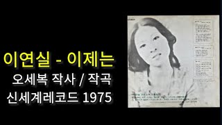 이연실- 이제는 / cover 이화