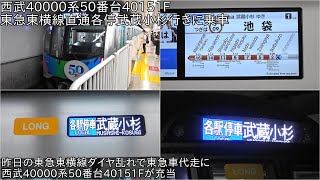 【昨日のダイヤ乱れで東急車代走に西武40000系50番台40151Fが充当】西武40000系50番台 東急東横線直通各停武蔵小杉行きに乗車