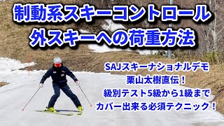 スキーナショナルデモ栗山太樹直伝！制動系外スキー荷重方法。スキー級別テスト5級から1級まで必要な必須テクニック！初心者から上級者までレッスンで使えるシリーズ！