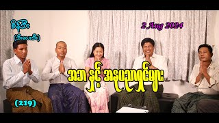 အဘနှင့် အနုပညာရှင်များ #seinthee #revolution #စိန်သီး #myanmar