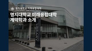 명지대학교 계약학과 소개