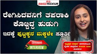 'ಪುಟ್ಟಕ್ಕನ ಮಕ್ಕಳು' ಸಂಜನಾ ಬುರ್ಲಿಗೆ ಆ ಹೆವಿ ತಾಳಿ ಕೊಟ್ಟಿದ್ದು ಖ್ಯಾತ ನಟಿಯಂತೆ! | Vijay Karnataka