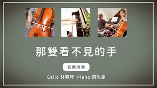 那雙看不見的手│Cello林照程 Piano 蕭雅雯│老照愛音樂│靈修音樂