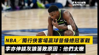 NBA／獨行俠客場贏球晉級總冠軍戰　李亦伸談灰狼落敗原因：他們太嫩｜NOWnews