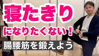 【寝たきり予防】腸腰筋を鍛えれば寝たきりリスクが下がる理由と鍛え方｜高齢者体操