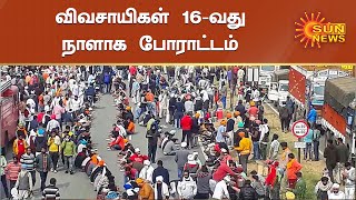 டெல்லியில் கொட்டும் பனியில் 16-வது நாளாக விவசாயிகள் போராட்டம் | Farmers protest live updates|SunNews