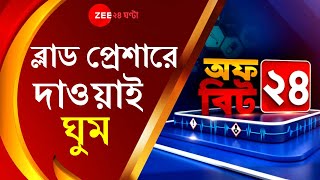 Offbeat24: Blood Pressure-র দাওয়াই রাতের Sleep, কীভাবে ঘুম স্বাভাবিক রাখবেন? কী করতে হবে ঘুমের আগে?