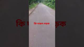 এই সেই রাস্তা। #viral