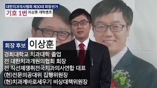 대한치과의사협회 제 30대 회장선거 기호 1번 이상훈 개혁캠프 공약 풀버전