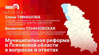 «Беседка»: муниципальная реформа в Псковской области в вопросах и ответах