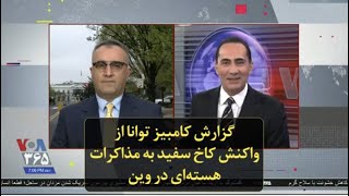 گزارش کامبیز توانا از واکنش کاخ سفید به مذاکرات هسته‌ای در وین