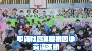 中興社區X梗枋國小 交流活動【4K】