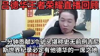 一分钟贡献3个驴头堪称史无前例！吉尼斯世界纪录必定有他德华的一席之地！！ #吕德华 #王者 #吕德华名场面