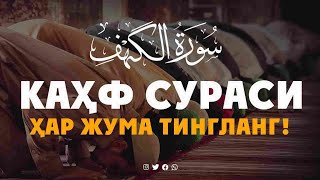 КАҲФ СУРАСИ - ҲАР ЖУМА ТИНГЛАНГ! сура Кахф -  سورة الكهف Эрталабки дуолар