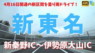 2022年4月16日開通の「新東名　新秦野IC～伊勢原大山IC」を曇り雨の日にドライブ・４K車載動画