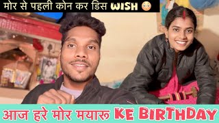 आज हे गीता के Birthday... कोन करीस सबसे पहली Wish 🤔 ! Birthday Party कहाँ रखें हन ❓