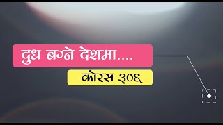 दुध बग्ने देशमा जाने हो ll Dudh Bagne Deshma Jane Ho ll Chorus 306 ll Lyrics l Nepali Christian Song