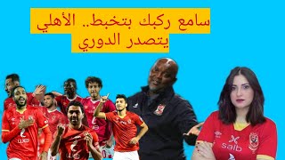 الأهلي في صدارة الدوري | فوز الاهلي على دجلة 2-1 | اشتعال المنافسة مع الزمالك