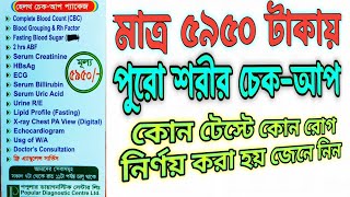 মাত্র ৫৯৫০ টাকায় স্বাস্থ্য পরীক্ষা || Health Checkup Package || Medical Health Checkup || PDCL