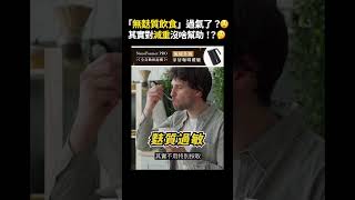 「無麩質飲食」過氣了？😲其實對減重沒啥幫助！？🤔｜志祺七七 #shorts