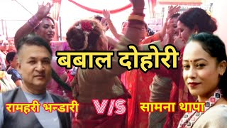 कान्छो रोलमा तिमिलाइ हो बिहे गर्ने रे...बबाल दोहोरी रामहरी V/S सामना | New live dohori 2081/2024.