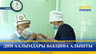 ДИН ААЛЫМДАРЫ ВАКЦИНА АЛЫШТЫ