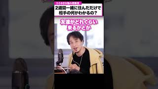 結婚相談所で知り合った相手と2週間同棲して結婚するかどうか見極めようと思います【ひろゆきお悩み相談室】#shorts