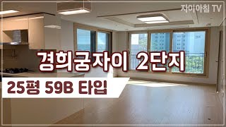 경희궁자이 2단지 25평(59B타입) 실내영상