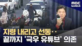 체포 직전까지 '극우 카르텔'에 호소‥\