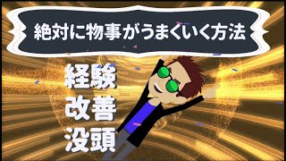 絶対に物事がうまくいく方法【成功の架け橋】