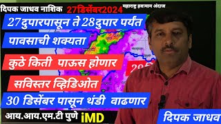 27ते 29डिसेंबर  कसा आणि किती पाऊस येणार ?कोणत्या जिल्ह्यात किती ,नाशिक मध्ये काय परिस्थिती असणार...