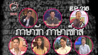 ชูรักชูรส ep 216 Full