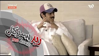 محد له فضل علي في هذا البرنامج ! | وحيد المطيري #ريد_سيركل15