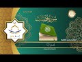 سورة فصلت كامله للقارئ الشيخ محمد الفقيه. مؤسسة آيه للانتاج الاسلامي فعل زر الجرس ليصلك كل جديد