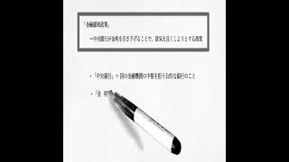 45秒でわかる！「金融緩和政策」とは？（経済学入門）#shorts