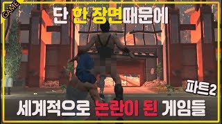 [코브] 단 한 장면으로 전 세계에서 논란이 된 게임들 (파트2)